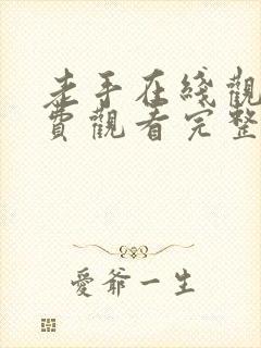 老手在线观看免费观看完整高清封面