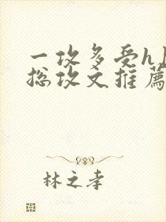 一攻多受h巨肉总攻文推荐