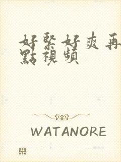 好紧好爽再浪一点视频