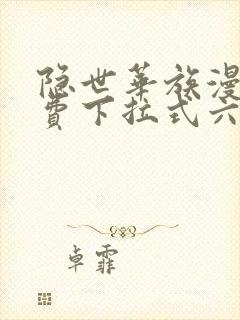 隐世华族漫画免费下拉式六漫画封面