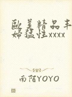 欧美精品丰满熟妇猛性xxxx