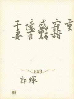 千亿盛宠重生娇妻有点甜