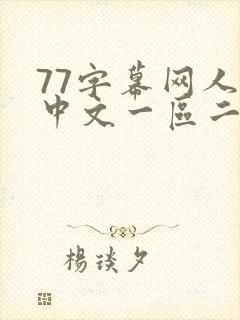 77字幕网人妻中文一区二区在线