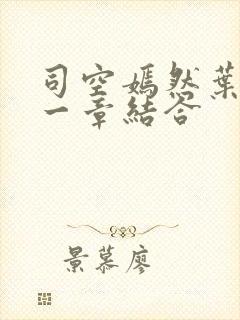 司空嫣然叶凡哪一章结合