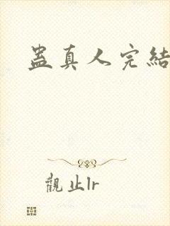 蛊真人完结了封面