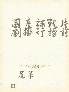 国产谍战片电视剧排行榜前20名