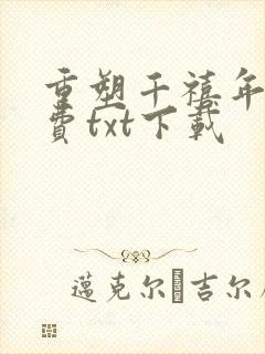 重塑千禧年代免费txt下载