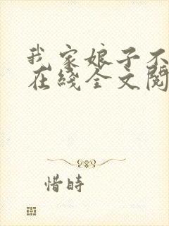 我家娘子不对劲在线全文阅读