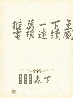 推荐一下免费的电视连续剧