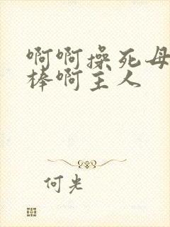 啊啊操死母狗好棒啊主人