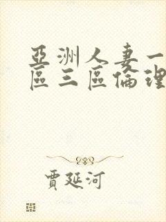 亚洲人妻一区二区三区伦理