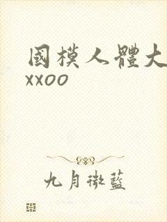 国模人体大尺度xxoo