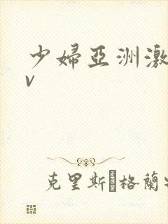 少妇亚洲激情av