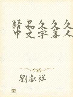 精品久久久久久中文字幕人妻