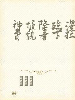 神俑降临漫画免费观看下拉式六漫画