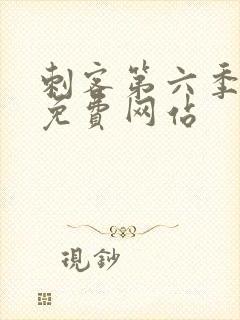 刺客第六季高清免费网站