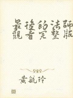 最后的法师在线观看完整版免费观看国语