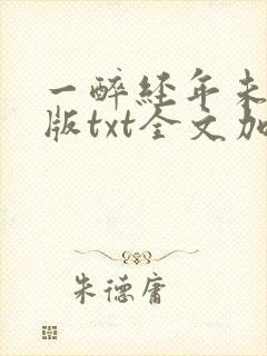 一醉经年未删减版txt全文加番外