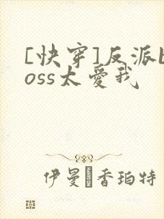 [快穿]反派boss太爱我封面