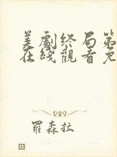 美剧终局第二季在线观看免费高清