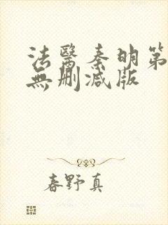 法医秦明第一季无删减版