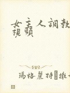 女主人调教男奴视频