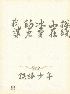 我的冰山总裁老婆免费在线阅读