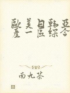 欧美日韩亚洲国产一区综合