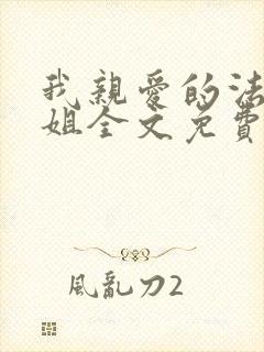 我亲爱的法医小姐全文免费漫画