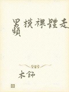 男模裸体走秀视频