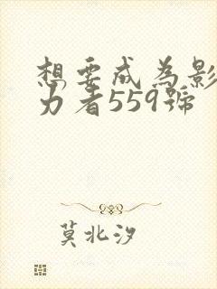 想要成为影之实力者559号