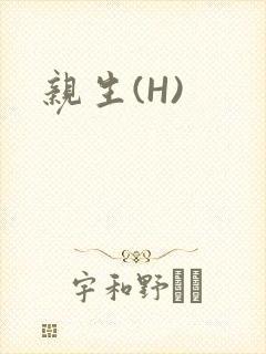 亲生(H)