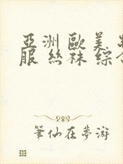 亚洲 欧美 制服 丝袜 综合