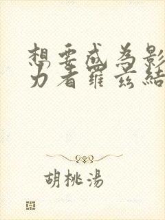 想要成为影之实力者罗兹结局封面