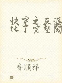 快穿之反派又黑化了完整阅读