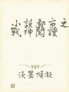 小说都市之狂婿战神阅读封面