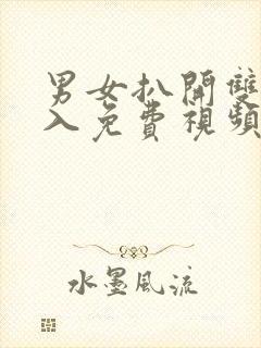 男女扒开双腿进入免费视频