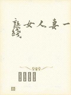 熟女人妻一区在线