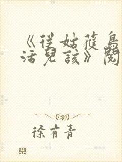 《从姑获鸟开始活儿该》阅读全文