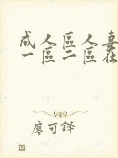 成人区人妻精品一区二区在线av封面