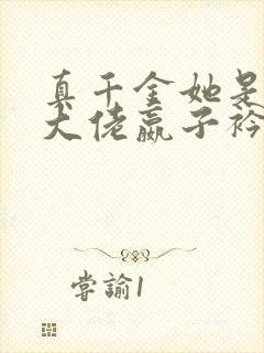 真千金她是全能大佬嬴子衿傅昀深小说封面