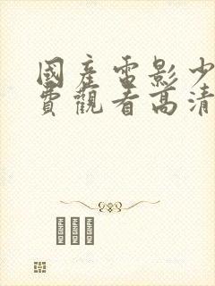 国产电影少女免费观看高清电视剧