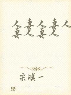 人妻人妻人妻人妻人妻人