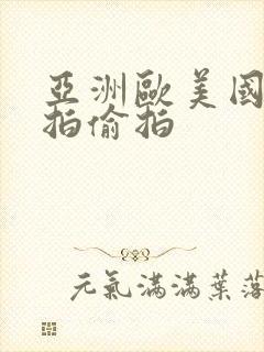 亚洲欧美国产自拍偷拍