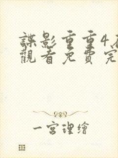 谍影重重4在线观看免费完整版国语