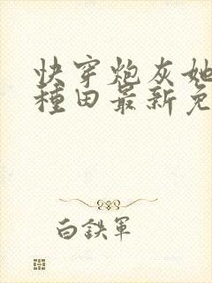 快穿炮灰她选择种田最新免费阅读