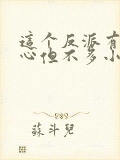 这个反派有点良心但不多小说免费观看