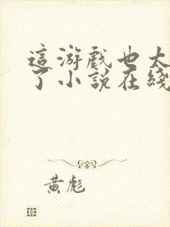 这游戏也太真实了小说在线阅读