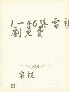 1一46集电视剧免费