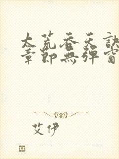 太荒吞天诀最新章节无弹窗